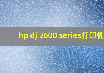 hp dj 2600 series打印机